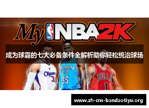 成为球霸的七大必备条件全解析助你轻松统治球场 成为球霸的七大必备条件全解析助你轻松统治球场