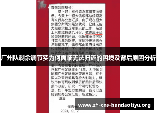 广州队剩余调节费为何面临无法归还的困境及背后原因分析 广州队剩余调节费为何面临无法归还的困境及背后原因分析
