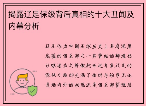 揭露辽足保级背后真相的十大丑闻及内幕分析 揭露辽足保级背后真相的十大丑闻及内幕分析