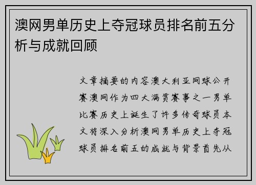 澳网男单历史上夺冠球员排名前五分析与成就回顾 澳网男单历史上夺冠球员排名前五分析与成就回顾