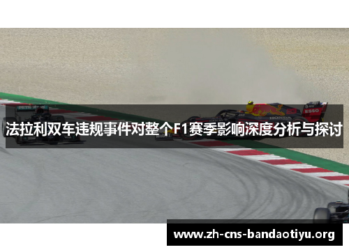 法拉利双车违规事件对整个F1赛季影响深度分析与探讨 法拉利双车违规事件对整个F1赛季影响深度分析与探讨
