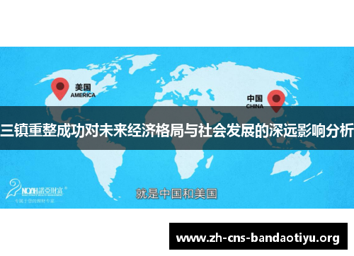 三镇重整成功对未来经济格局与社会发展的深远影响分析 三镇重整成功对未来经济格局与社会发展的深远影响分析