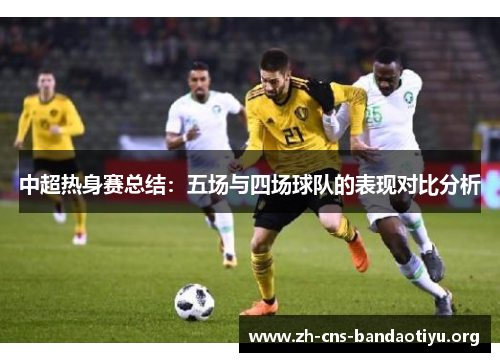 中超热身赛总结:五场与四场球队的表现对比分析 中超热身赛总结:五场与四场球队的表现对比分析