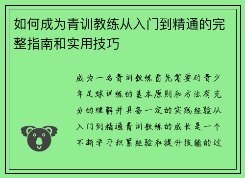 如何成为青训教练从入门到精通的完整指南和实用技巧 如何成为青训教练从入门到精通的完整指南和实用技巧