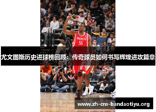 尤文图斯历史进球榜回顾:传奇球员如何书写辉煌进攻篇章 尤文图斯历史进球榜回顾:传奇球员如何书写辉煌进攻篇章