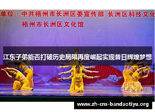 江东子弟能否打破历史局限再度崛起实现昔日辉煌梦想 江东子弟能否打破历史局限再度崛起实现昔日辉煌梦想