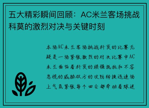 五大精彩瞬间回顾:AC米兰客场挑战科莫的激烈对决与关键时刻 五大精彩瞬间回顾:AC米兰客场挑战科莫的激烈对决与关键时刻