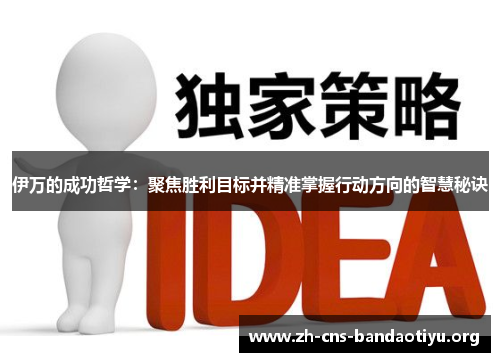 伊万的成功哲学:聚焦胜利目标并精准掌握行动方向的智慧秘诀 伊万的成功哲学:聚焦胜利目标并精准掌握行动方向的智慧秘诀