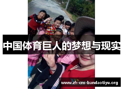 中国体育巨人的梦想与现实 中国体育巨人的梦想与现实
