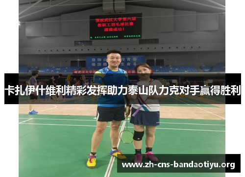 卡扎伊什维利精彩发挥助力泰山队力克对手赢得胜利 卡扎伊什维利精彩发挥助力泰山队力克对手赢得胜利