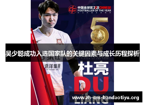 吴少聪成功入选国家队的关键因素与成长历程探析 吴少聪成功入选国家队的关键因素与成长历程探析