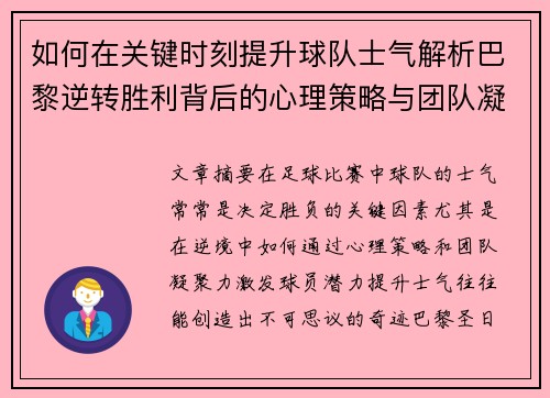 如何在关键时刻提升球队士气解析巴黎逆转胜利背后的心理策略与团队凝聚力 如何在关键时刻提升球队士气解析巴黎逆转胜利背后的心理策略与团队凝聚力