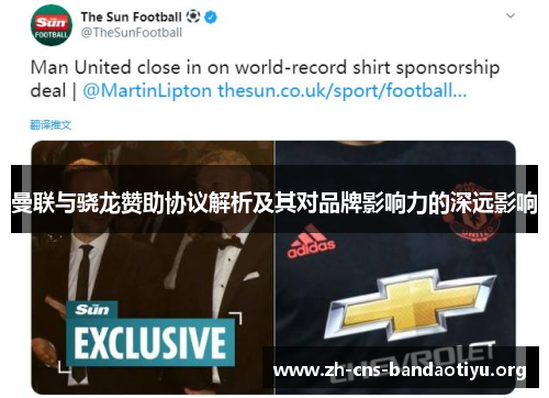 曼联与骁龙赞助协议解析及其对品牌影响力的深远影响 曼联与骁龙赞助协议解析及其对品牌影响力的深远影响