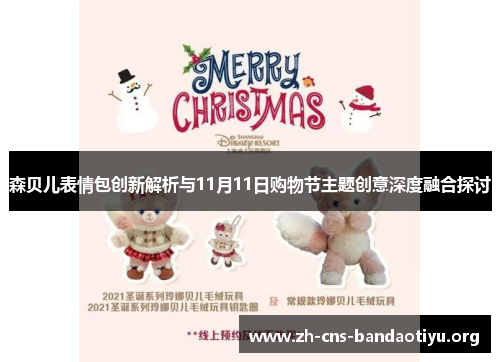 森贝儿表情包创新解析与11月11日购物节主题创意深度融合探讨 森贝儿表情包创新解析与11月11日购物节主题创意深度融合探讨