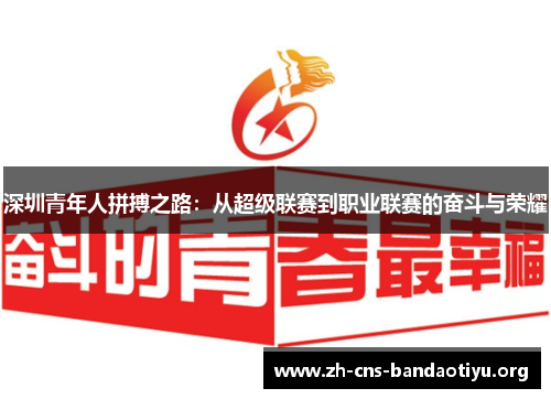 深圳青年人拼搏之路:从超级联赛到职业联赛的奋斗与荣耀 深圳青年人拼搏之路:从超级联赛到职业联赛的奋斗与荣耀
