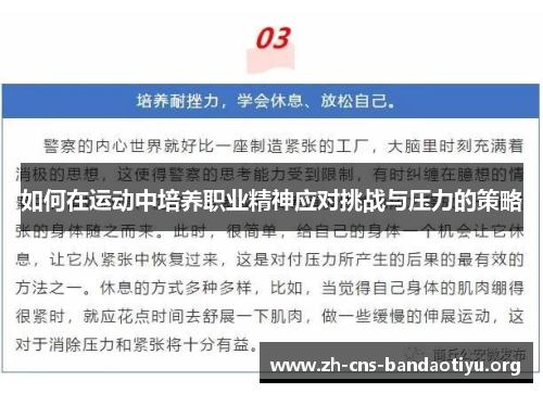 如何在运动中培养职业精神应对挑战与压力的策略 如何在运动中培养职业精神应对挑战与压力的策略