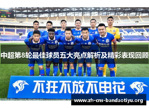 中超第8轮最佳球员五大亮点解析及精彩表现回顾 中超第8轮最佳球员五大亮点解析及精彩表现回顾