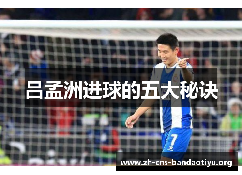 吕孟洲进球的五大秘诀 吕孟洲进球的五大秘诀