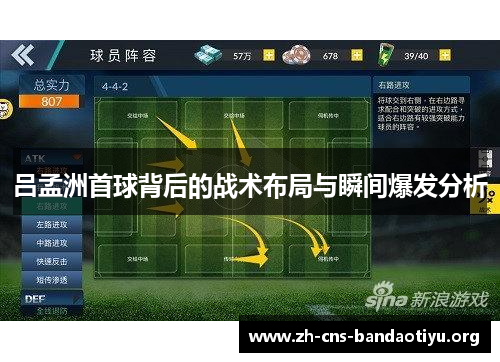吕孟洲首球背后的战术布局与瞬间爆发分析 吕孟洲首球背后的战术布局与瞬间爆发分析
