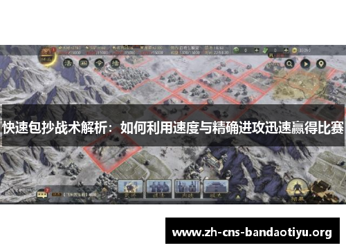 快速包抄战术解析:如何利用速度与精确进攻迅速赢得比赛 快速包抄战术解析:如何利用速度与精确进攻迅速赢得比赛