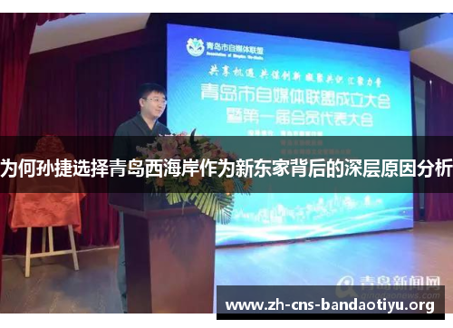为何孙捷选择青岛西海岸作为新东家背后的深层原因分析 为何孙捷选择青岛西海岸作为新东家背后的深层原因分析