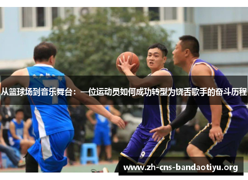 从篮球场到音乐舞台:一位运动员如何成功转型为饶舌歌手的奋斗历程 从篮球场到音乐舞台:一位运动员如何成功转型为饶舌歌手的奋斗历程