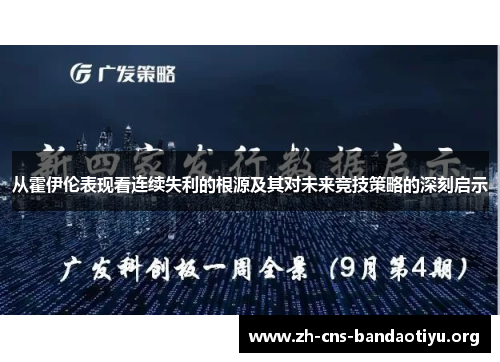 从霍伊伦表现看连续失利的根源及其对未来竞技策略的深刻启示 从霍伊伦表现看连续失利的根源及其对未来竞技策略的深刻启示