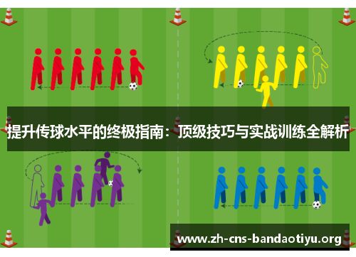 提升传球水平的终极指南：顶级技巧与实战训练全解析