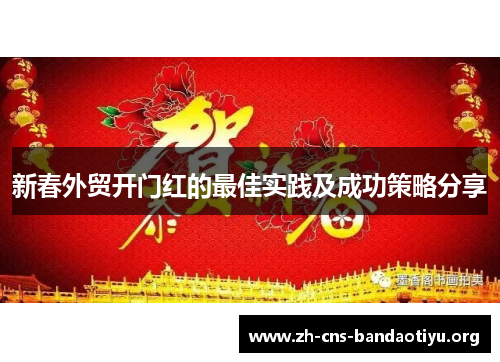 新春外贸开门红的最佳实践及成功策略分享