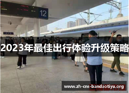 2023年最佳出行体验升级策略 2023年最佳出行体验升级策略