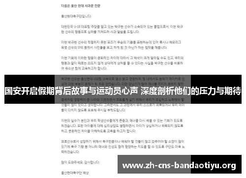 国安开启假期背后故事与运动员心声 深度剖析他们的压力与期待
