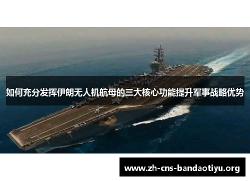 如何充分发挥伊朗无人机航母的三大核心功能提升军事战略优势 如何充分发挥伊朗无人机航母的三大核心功能提升军事战略优势
