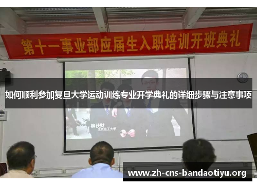 如何顺利参加复旦大学运动训练专业开学典礼的详细步骤与注意事项 如何顺利参加复旦大学运动训练专业开学典礼的详细步骤与注意事项
