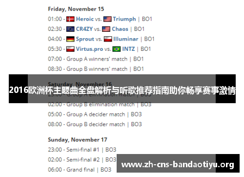 2016欧洲杯主题曲全盘解析与听歌推荐指南助你畅享赛事激情 2016欧洲杯主题曲全盘解析与听歌推荐指南助你畅享赛事激情