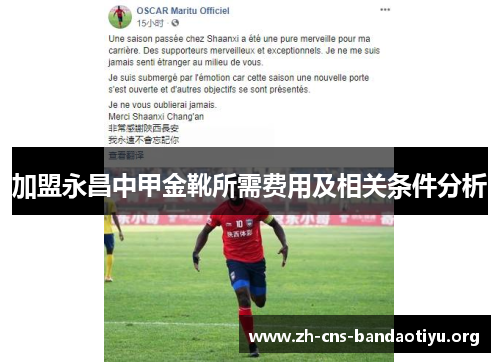 加盟永昌中甲金靴所需费用及相关条件分析 加盟永昌中甲金靴所需费用及相关条件分析