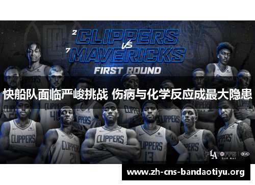 快船队面临严峻挑战 伤病与化学反应成最大隐患 快船队面临严峻挑战 伤病与化学反应成最大隐患