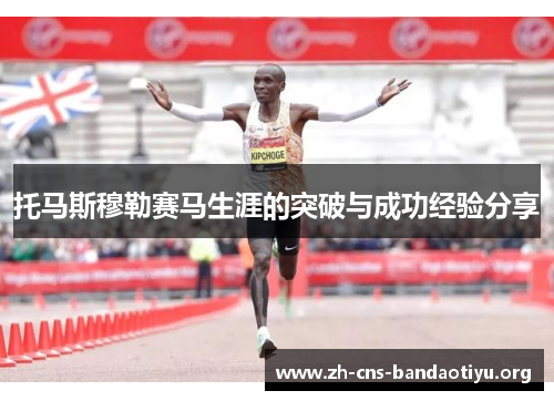 托马斯穆勒赛马生涯的突破与成功经验分享 托马斯穆勒赛马生涯的突破与成功经验分享