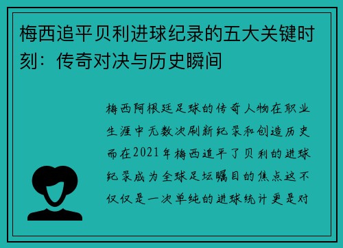 梅西追平贝利进球纪录的五大关键时刻:传奇对决与历史瞬间 梅西追平贝利进球纪录的五大关键时刻:传奇对决与历史瞬间