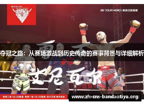 夺冠之路:从赛场激战到历史传奇的赛事背景与详细解析 夺冠之路:从赛场激战到历史传奇的赛事背景与详细解析