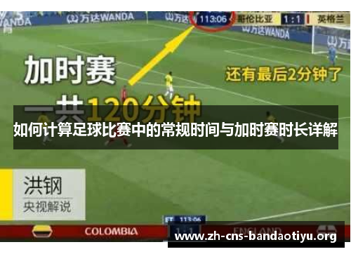 如何计算足球比赛中的常规时间与加时赛时长详解 如何计算足球比赛中的常规时间与加时赛时长详解