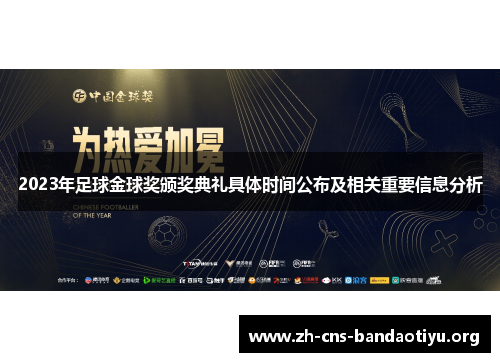 2023年足球金球奖颁奖典礼具体时间公布及相关重要信息分析 2023年足球金球奖颁奖典礼具体时间公布及相关重要信息分析
