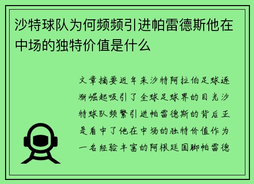 沙特球队为何频频引进帕雷德斯他在中场的独特价值是什么 沙特球队为何频频引进帕雷德斯他在中场的独特价值是什么