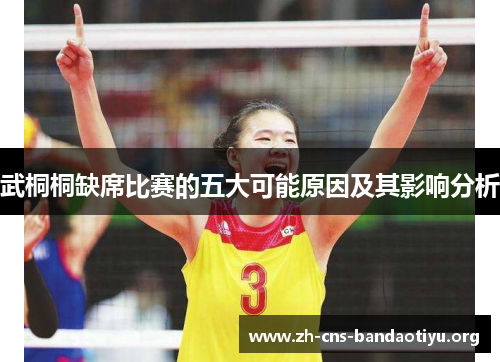 武桐桐缺席比赛的五大可能原因及其影响分析 武桐桐缺席比赛的五大可能原因及其影响分析