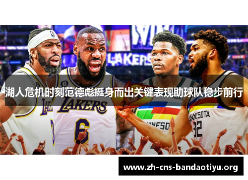湖人危机时刻范德彪挺身而出关键表现助球队稳步前行 湖人危机时刻范德彪挺身而出关键表现助球队稳步前行