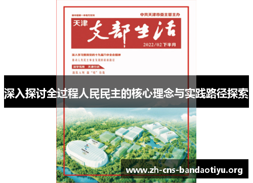 深入探讨全过程人民民主的核心理念与实践路径探索 深入探讨全过程人民民主的核心理念与实践路径探索