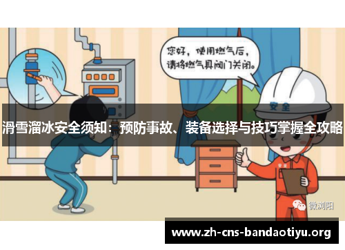 滑雪溜冰安全须知:预防事故、装备选择与技巧掌握全攻略 滑雪溜冰安全须知:预防事故、装备选择与技巧掌握全攻略