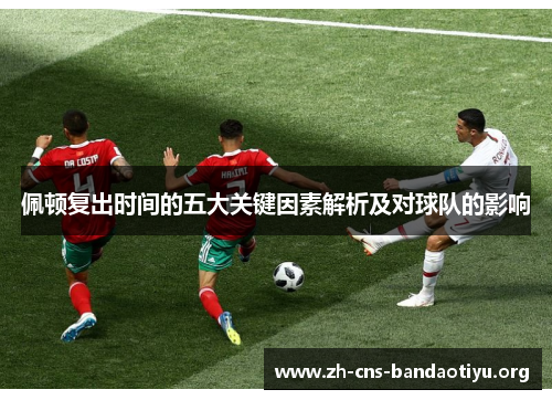 佩顿复出时间的五大关键因素解析及对球队的影响 佩顿复出时间的五大关键因素解析及对球队的影响