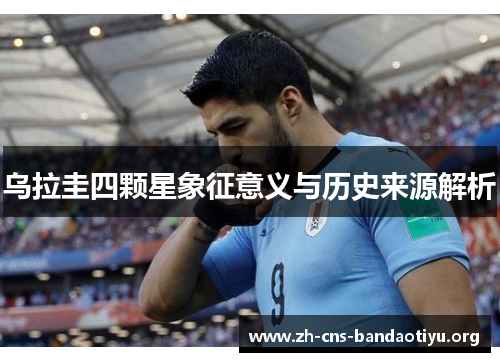 乌拉圭四颗星象征意义与历史来源解析 乌拉圭四颗星象征意义与历史来源解析