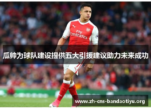 瓜帅为球队建设提供五大引援建议助力未来成功 瓜帅为球队建设提供五大引援建议助力未来成功