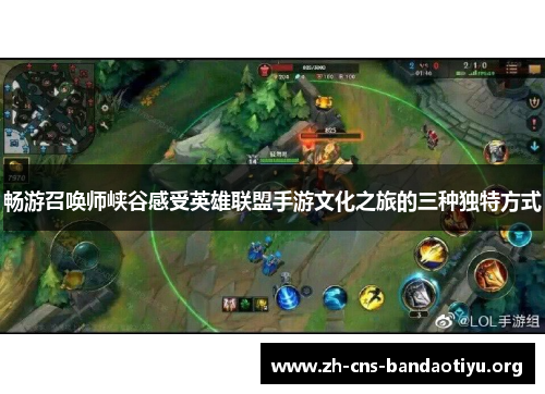 畅游召唤师峡谷感受英雄联盟手游文化之旅的三种独特方式 畅游召唤师峡谷感受英雄联盟手游文化之旅的三种独特方式